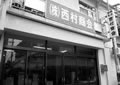 沿革