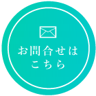 西村商会 お問い合わせ