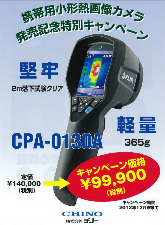 CHINO 携帯用小形熱画像カメラ CPA0150J チノー 価格: doremi放送
